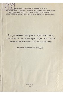 Актуальные вопросы диагностики лечения и диспансеризации больных ревматическими заболеваниями. Сборник научных трудов (БУ). Дормидонтов Е.Н.