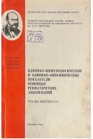 Клинико-иммунологические и клинико-биохимические показатели основных ревматических заболеваний. Труды института (БУ). Семенович Н.И.