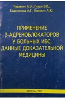 Применение β-адреноблокаторов у больных ИБС. Данные доказательной медицины. Радзевич А.Э. Попов В.В. Евдокимова А.Г.