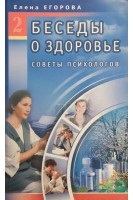 Беседы о здоровье-2. Советы психологов (БУ). Егорова Е.В.