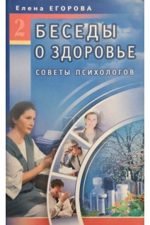 Беседы о здоровье-2. Советы психологов (БУ). Егорова Е.В.
