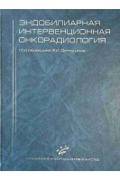 Эндобилиарная интервенционная онкорадиология. Долгушин Б.И. Матякин Е.Г. Медунов А.М. Мизунов