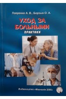 Уход за больными. Практика. Лавренко А.В. Борзых О.А.