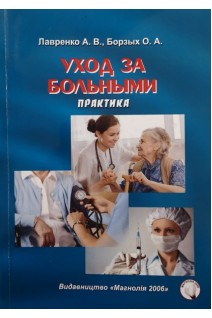 Уход за больными. Практика. Лавренко А.В. Борзых О.А.