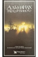 Альманах непознанного. Кэрол Натсис Мэрил Поттер