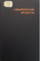Синаптические процессы (труды второго симпозиума) (БУ). Костюк П.Г.