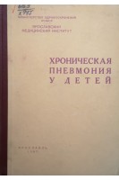 Хроническая пневмония у детей (сборник научных трудов кафедры детских болезней) (БУ). Титова А.И.