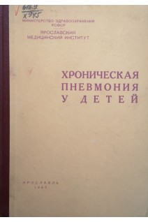 Хроническая пневмония у детей (сборник научных трудов кафедры детских болезней) (БУ). Титова А.И.