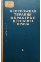 Неотложная терапия в практике детского врача (БУ). Шамсиев С.Ш. и др.