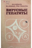 Вирусные гепатиты (БУ). Жданов В.М. Ананьев В.А. Стаханова В.М.