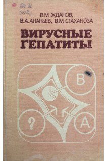 Вирусные гепатиты (БУ). Жданов В.М. Ананьев В.А. Стаханова В.М.