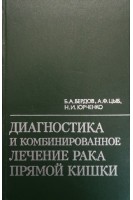 Диагностика и комбинированное лечение рака прямой кишки (БУ). Бердов Б.А. и др.