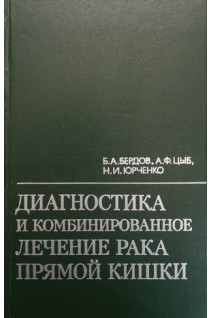 Диагностика и комбинированное лечение рака прямой кишки (БУ). Бердов Б.А. и др.