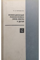 Инфекционный мононуклеоз (болезнь Филатова) у детей (БУ). Чирешкина Н.М.