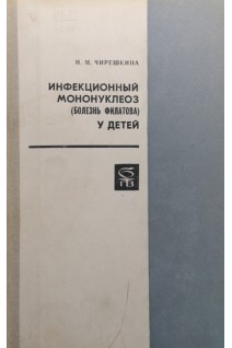 Инфекционный мононуклеоз (болезнь Филатова) у детей (БУ). Чирешкина Н.М.