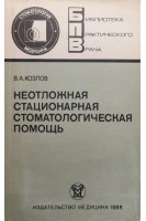 Неотложная стационарная стоматологическая помощь (БУ). Козлов В.А.