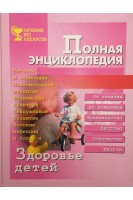 Здоровье детей. Полная энциклопедия (БУ). Мигалкина  И.С.