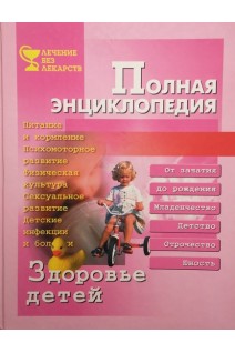 Здоровье детей. Полная энциклопедия (БУ). Мигалкина  И.С.