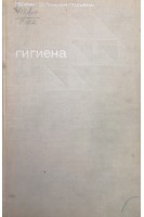 Гигиена (2-е издание) (БУ). Габович Р.Д. Познанский С.С. Шахбазян Г.Х.
