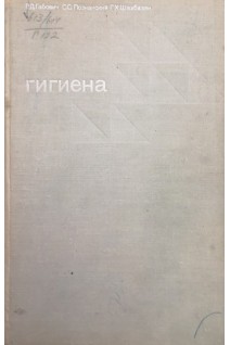 Гигиена (2-е издание) (БУ). Габович Р.Д. Познанский С.С. Шахбазян Г.Х.