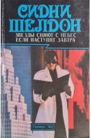 Звезды сияют с небес. Если наступит завтра (БУ). Сидни Шелдон