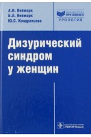 Дизурический синдром у женщин. Диагностика и лечение (Серия Библиотека врача-специалиста). Неймарк А.И. Неймарк Б.А.