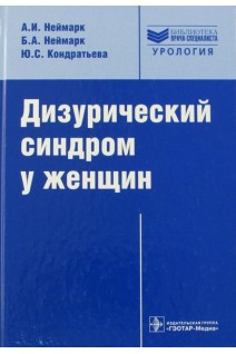 Дизурический синдром у женщин. Диагностика и лечение (Серия Библиотека врача-специалиста). Неймарк А.И. Неймарк Б.А.