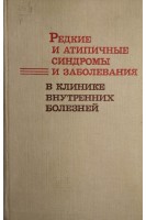 Редкие и атипичные синдромы и заболевания в клинике внутренних болезней (БУ). Ганджа И.М.