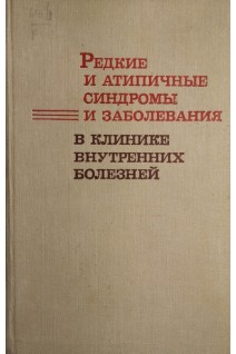 Редкие и атипичные синдромы и заболевания в клинике внутренних болезней (БУ). Ганджа И.М.