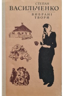 Вибрані твори (БУ). Васильченко С.