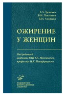Ожирение у женщин. Трошина Е.А.