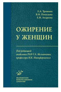 Ожирение у женщин. Трошина Е.А.