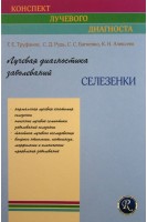 Лучевая диагностика заболеваний селезенки (Конспект лучевого диагноста). Труфанов Г.Е. Рудь С.Д. Багненко С.С. Алексеев К.Н.