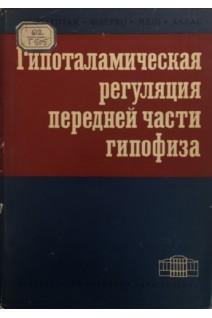 Гипоталамическая регуляция передней части гипофиза (БУ). Сентаготаи Я.