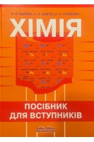 Хімія. Посібник для вступників. Черних В.П. Левітін Є.Я. Турченко Н.В.