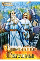 Блискавиця Перунова. Мирослава Горностаєва