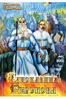 Блискавиця Перунова. Мирослава Горностаєва