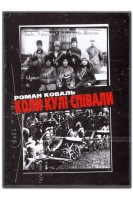 Коли кулі співали. Біографії отаманів Холодного Яру і Чорного лісу. Роман Коваль