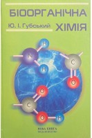 Біоорганічна хімія. Підручник.. Губський Ю.І.