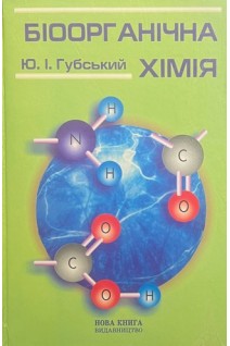 Біоорганічна хімія. Підручник.. Губський Ю.І.