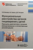 Функциональные расстройства органов пищеварения у детей. Принципы диагностики и лечения (международные и отечественные рекомендации). Бельмер СВ.. Хавкин А.И. Печкуров Д.В.
