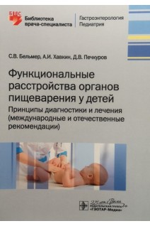 Функциональные расстройства органов пищеварения у детей. Принципы диагностики и лечения (международные и отечественные рекомендации). Бельмер СВ.. Хавкин А.И. Печкуров Д.В.