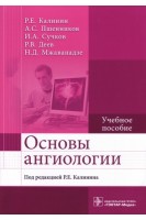 Основы ангиологии. Учебное пособие. Калинин Р.Е. Пшенников А.С. Сучков И.А. Деев Р.В. Мжаванадзе Н.Д.