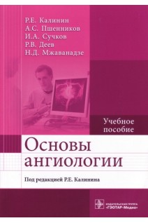 Основы ангиологии. Учебное пособие. Калинин Р.Е. Пшенников А.С. Сучков И.А. Деев Р.В. Мжаванадзе Н.Д.