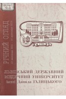Річний огляд Львівського державного університету імені Данила Галицького. 16 листопада 2001 - 16 листопада 2002 (БУ). Зіменковський Б.С. Гжегоцький М.Р. Луцик О.Д.