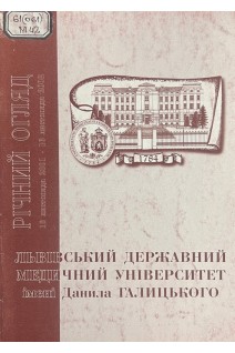 Річний огляд Львівського державного університету імені Данила Галицького. 16 листопада 2001 - 16 листопада 2002 (БУ). Зіменковський Б.С. Гжегоцький М.Р. Луцик О.Д.