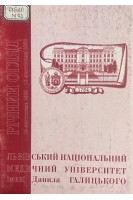 Річний огляд Львівського державного університету імені Данила Галицького. 16 листопада 2002 - 16 листопада 2003 (БУ). Зіменковський Б.С. Гжегоцький М.Р. Луцик О.Д.