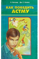 Как победить астму (БУ). Хогсхед Н. Казенс Дж.