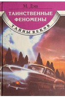 Таинственные феномены (БУ). Дэш М.