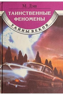 Таинственные феномены (БУ). Дэш М.